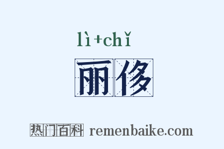 丽侈是什么意思的图片